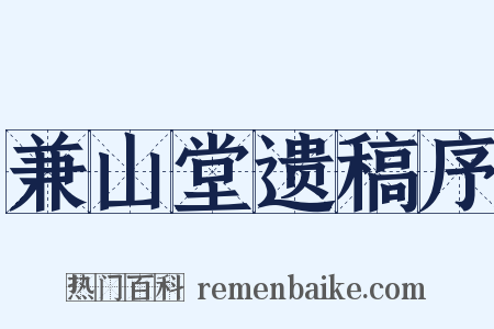 兼山堂遗稿序是什么意思的图片
